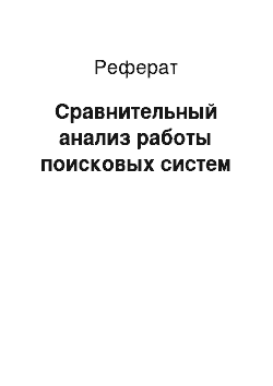 Реферат: Сравнительный анализ работы поисковых систем