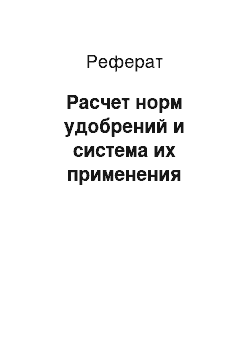 Реферат: Расчет норм удобрений и система их применения