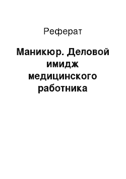 Реферат: Маникюр. Деловой имидж медицинского работника