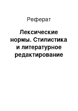 Реферат: Лексические нормы. Стилистика и литературное редактирование