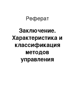 Реферат: Заключение. Характеристика и классификация методов управления деятельности предприятия и организации