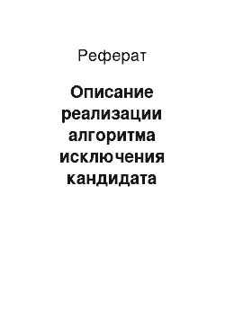 Реферат: Описание реализации алгоритма исключения кандидата