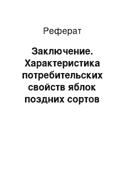 Реферат: Заключение. Характеристика потребительских свойств яблок поздних сортов созревания