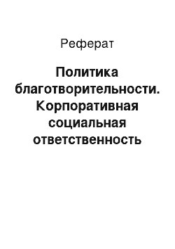 Реферат: Политика благотворительности. Корпоративная социальная ответственность