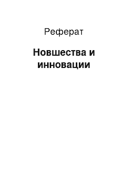 Реферат: Новшества и инновации