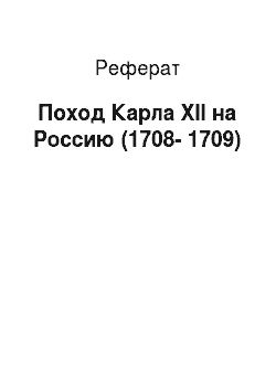 Реферат: Поход Карла ХII на Россию (1708-1709)