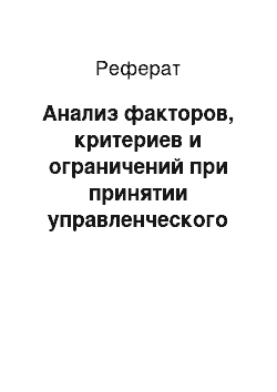 Реферат: Анализ факторов, критериев и ограничений при принятии управленческого решения