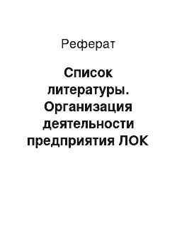 Реферат: Список литературы. Организация деятельности предприятия ЛOК "Grand Marine"