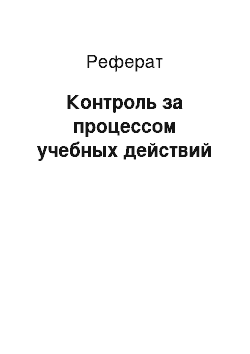 Реферат: Контроль за процессом учебных действий