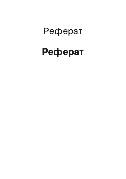 Реферат: Реферат