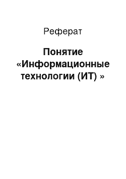 Реферат: Понятие «Информационные технологии (ИТ) »