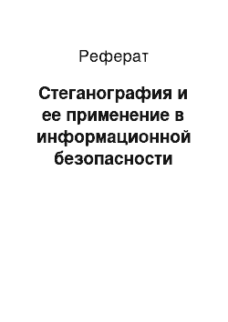 Реферат: Стеганография и ее применение в информационной безопасности