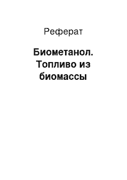 Реферат: Биометанол. Топливо из биомассы