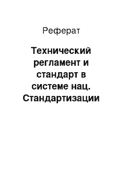 Реферат: Технический регламент и стандарт в системе нац. Стандартизации