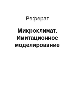 Реферат: Микроклимат. Имитационное моделирование