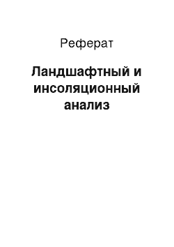 Реферат: Ландшафтный и инсоляционный анализ