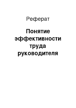 Реферат: Понятие эффективности труда руководителя