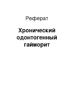 Реферат: Хронический одонтогенный гайморит