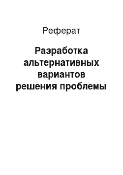 Реферат: Разработка альтернативных вариантов решения проблемы