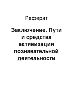 Реферат: Заключение. Пути и средства активизации познавательной деятельности учащихся на уроках курса "Человек и мир"