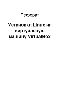 Реферат: Установка Linux на виртуальную машину VirtualBox