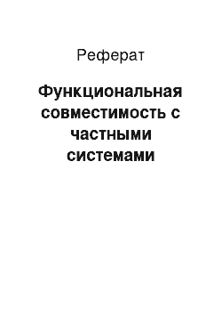 Реферат: Функциональная совместимость с частными системами