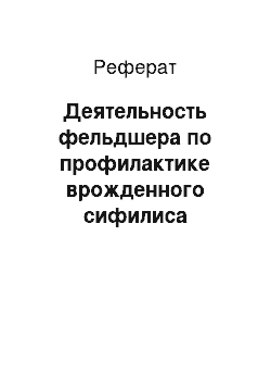 Реферат: Деятельность фельдшера по профилактике врожденного сифилиса