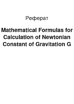 Реферат: Mathematical Formulas for Calculation of Newtonian Constant of Gravitation G