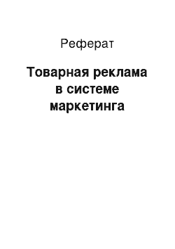 Реферат: Товарная реклама в системе маркетинга