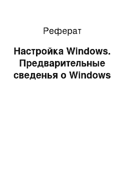 Реферат: Настройка Windows. Предварительные сведенья о Windows