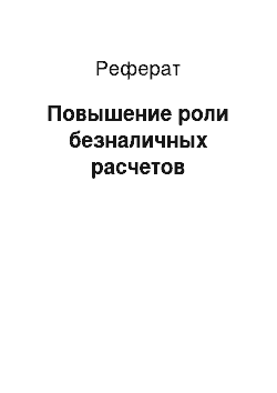 Реферат: Повышение роли безналичных расчетов