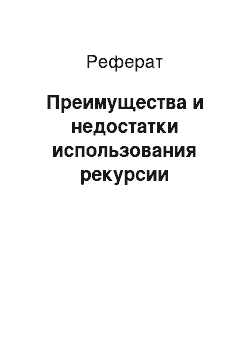 Реферат: Преимущества и недостатки использования рекурсии