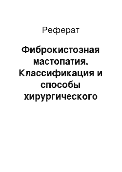 Реферат: Фиброкистозная мастопатия. Классификация и способы хирургического лечения маститов