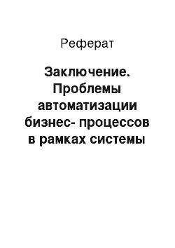 Реферат: Заключение. Проблемы автоматизации бизнес-процессов в рамках системы менеджмента качества