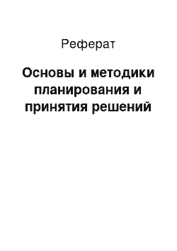 Реферат: Основы и методики планирования и принятия решений