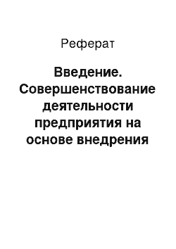 Реферат: Введение. Совершенствование деятельности предприятия на основе внедрения новых информационных технологий