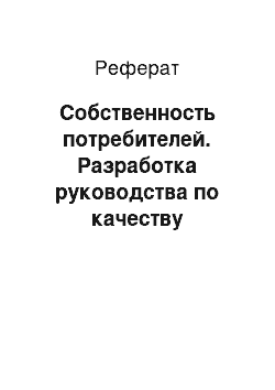 Реферат: Собственность потребителей. Разработка руководства по качеству