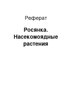 Реферат: Росянка. Насекомоядные растения