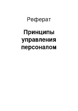 Реферат: Принципы управления персоналом