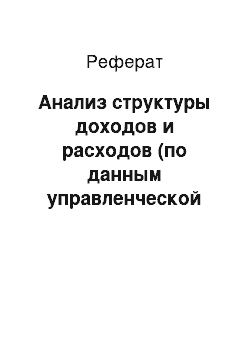 Реферат: Анализ структуры доходов и расходов (по данным управленческой отчетности)