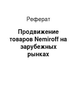 Реферат: Продвижение товаров Nemiroff на зарубежных рынках