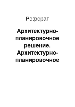 Реферат: Архитектурно-планировочное решение. Архитектурно-планировочное решение одноэтажного здания предприятия