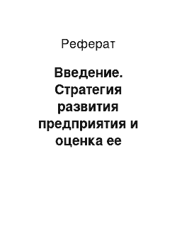 Реферат: Введение. Стратегия развития предприятия и оценка ее эффективности