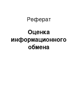 Реферат: Оценка информационного обмена