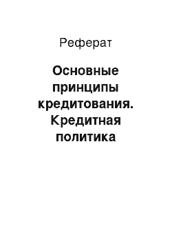 Реферат: Основные принципы кредитования. Кредитная политика коммерческого банка