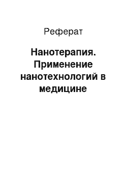 Реферат: Нанотерапия. Применение нанотехнологий в медицине