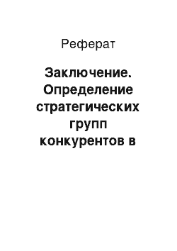 Реферат: Заключение. Определение стратегических групп конкурентов в отрасли и построение карты