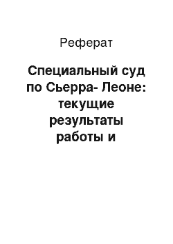 Реферат: Специальный суд по Сьерра-Леоне: текущие результаты работы и перспективы