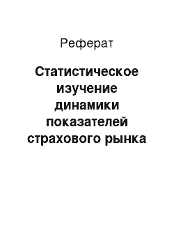 Реферат: Статистическое изучение динамики показателей страхового рынка