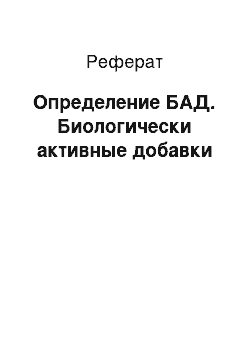 Реферат: Определение БАД. Биологически активные добавки